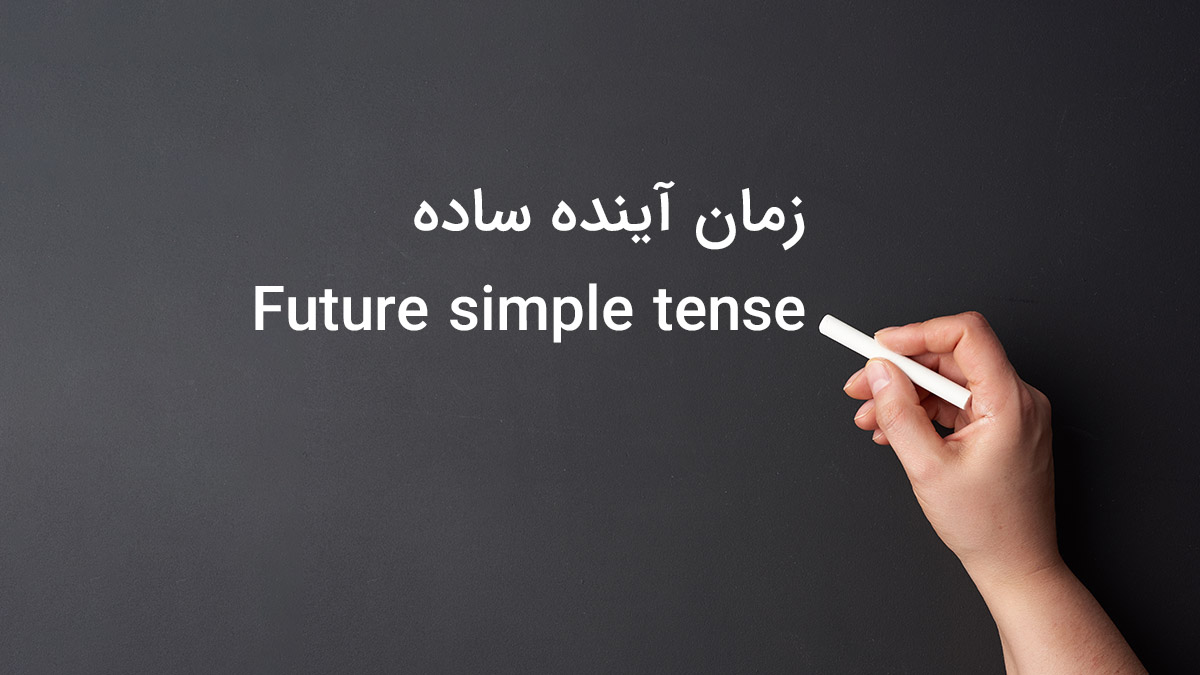 زمان آینده ساده (THE SIMPLE FUTURE TENSE)