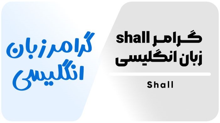 آموزش گرامر SHALL در زبان انگلیسی