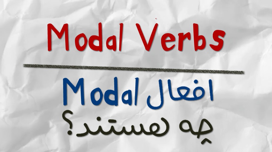 آموزش افعال modal در انگلیسی