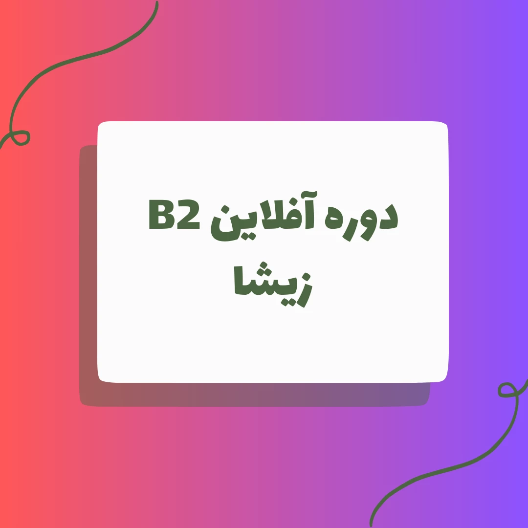 دوره آفلاین تدریس B2 زیشا