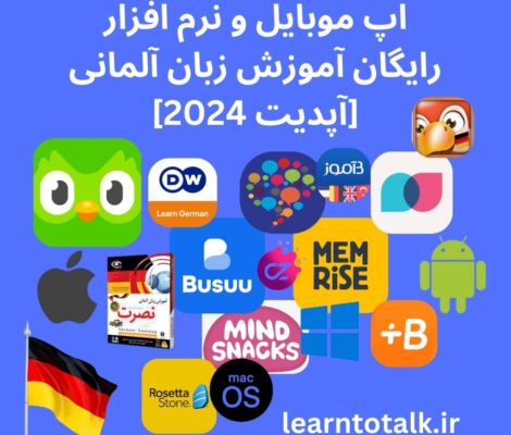 اپ موبایل و نرم افزار رایگان آموزش زبان آلمانی