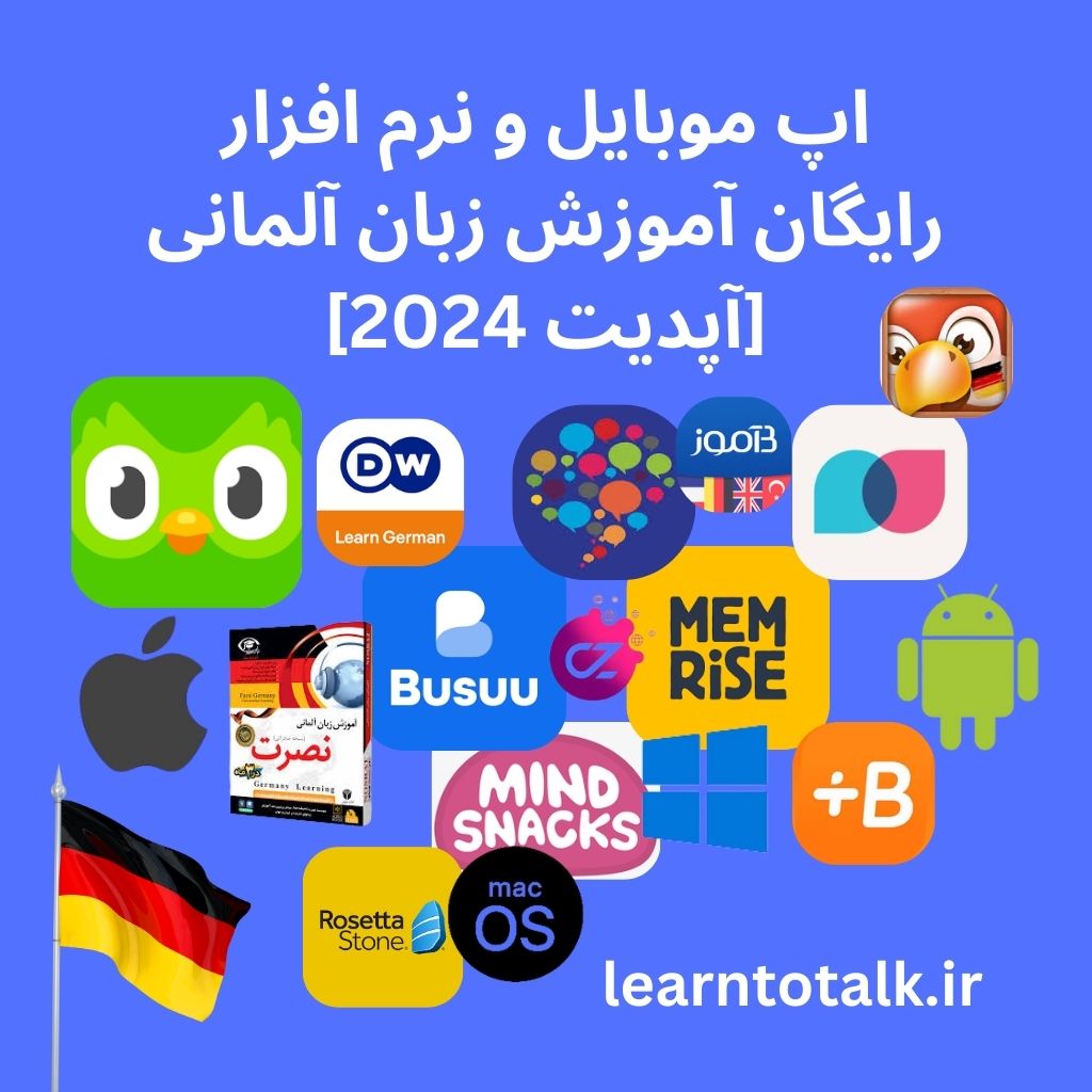 اپ موبایل و نرم افزار رایگان آموزش زبان آلمانی