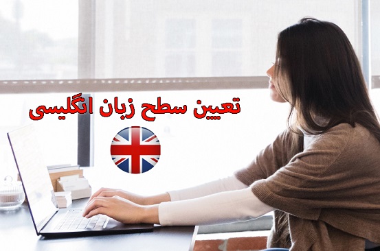 تعیین سطح زبان انگلیسی