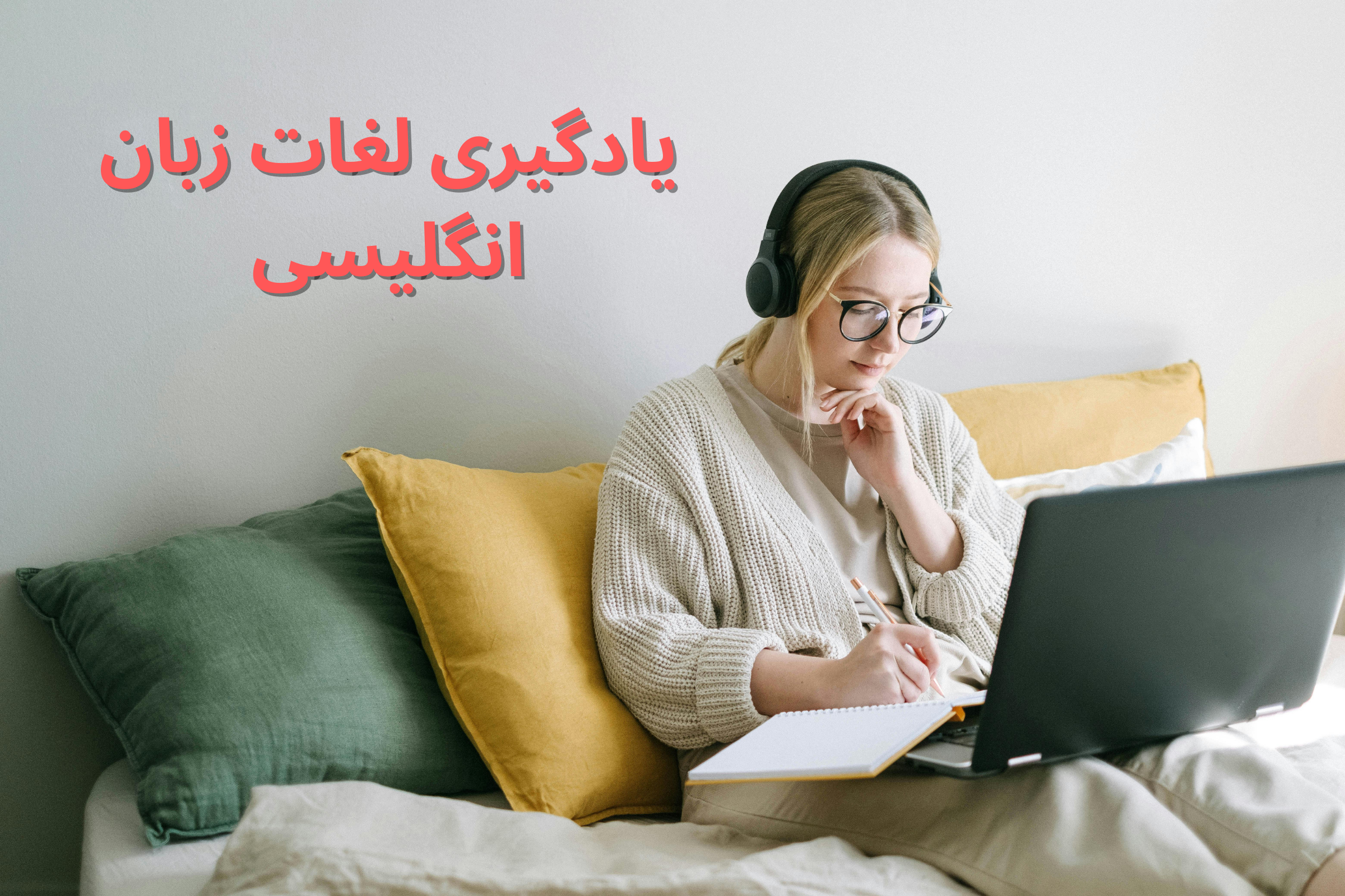 یادگیری و تقویت لغات زبان انگلیسی