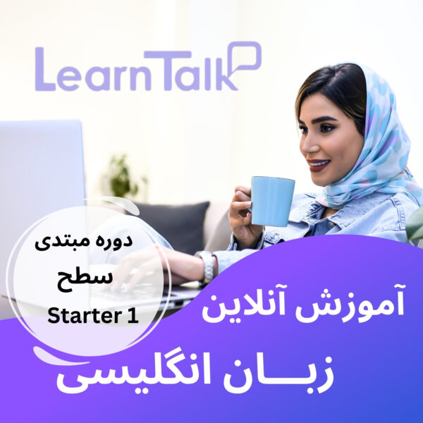 دوره-مبتدی-سطح-starter-1