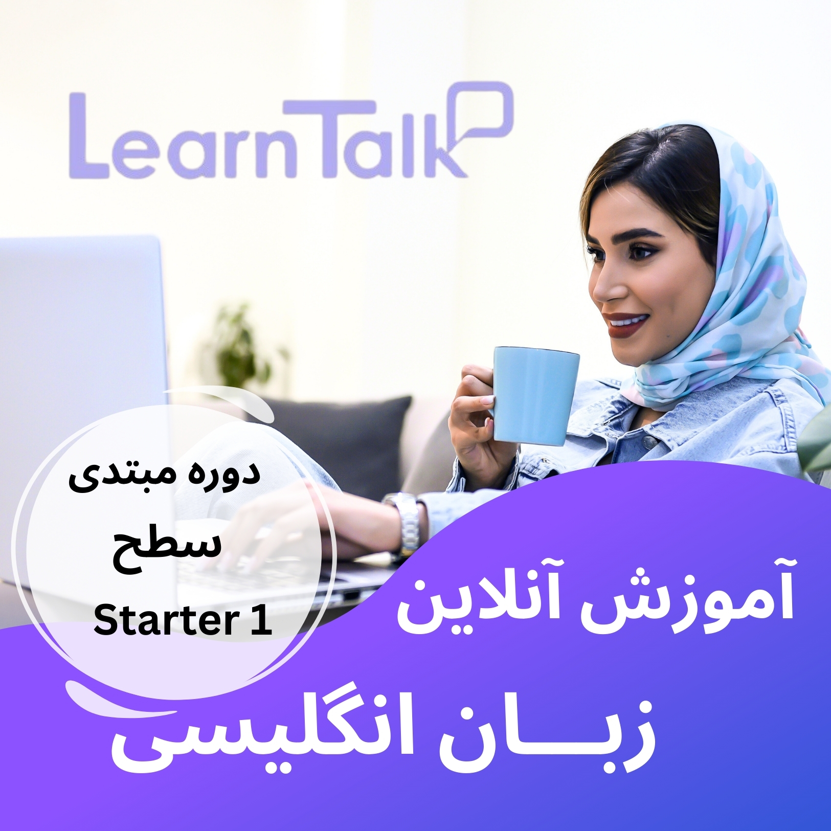 دوره-مبتدی-سطح-starter-1