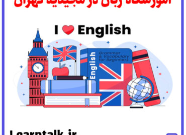 آموزشگاه زبان مجیدیه شمس آباد