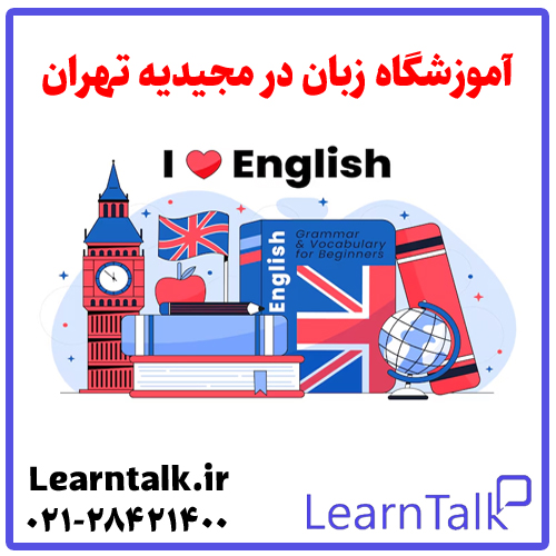 آموزشگاه زبان مجیدیه شمس آباد