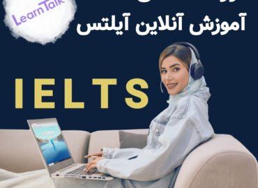 کلاس-آنلاین-آموزش-تخصصی-آمادگی-آیلتس