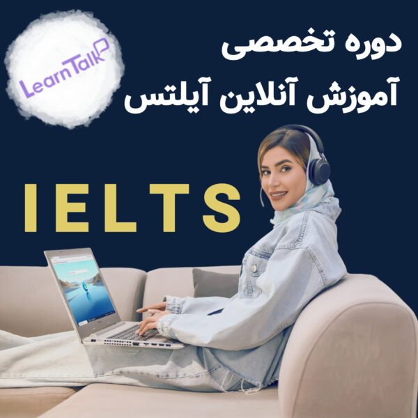 کلاس-آنلاین-آموزش-تخصصی-آمادگی-آیلتس