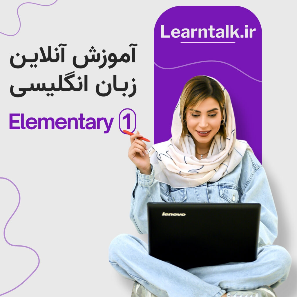 کلاس-آنلاین-آموزش-زبان-انگلیسی-المنتری-1